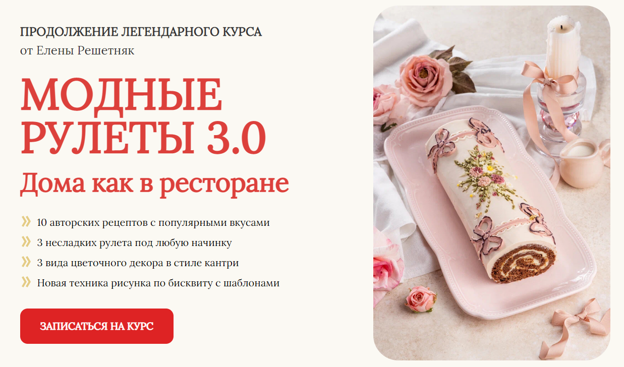 [Cake pro] Елена Решетняк ― Модные рулеты 3.0. Тар_0.png